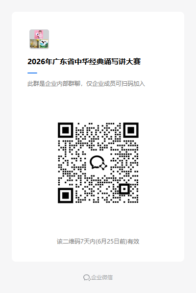 1781771019352080220.png 2026年广东省中华经典诵写讲大赛.png